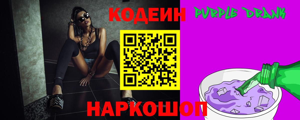Североуральск  Кодеиновый сироп Lean Purple Drank  Кодеин напиток Lean (лин)  Вход с VPN 